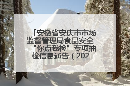 安徽省安庆市市场监督管理局食品安全“你点我检”专项抽检信息通告（2025年第27期）