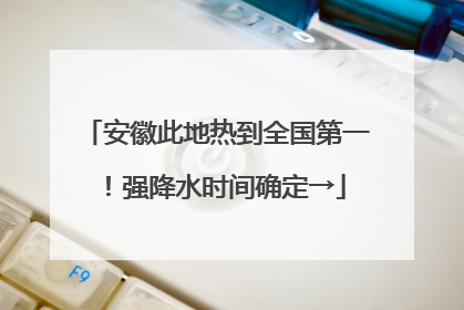 安徽此地热到全国第一！强降水时间确定→