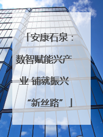 安康石泉：数智赋能兴产业 铺就振兴“新丝路”