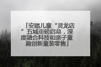 安踏儿童“灵龙店”五城重磅启幕，深度融合科技和亲子童趣创新童装零售