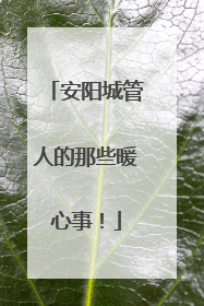 安阳城管人的那些暖心事！