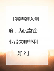 完善准入制度，为民营企业带来哪些利好？