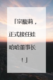 宗馥莉，正式接任娃哈哈董事长！
