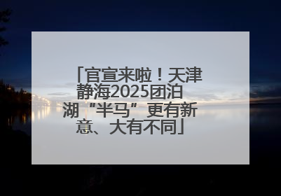 官宣来啦！天津静海2025团泊湖“半马”更有新意、大有不同