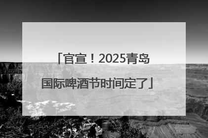 官宣！2025青岛国际啤酒节时间定了