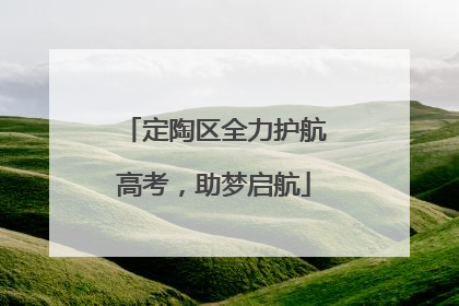 定陶区全力护航高考，助梦启航