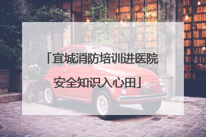 宜城消防培训进医院 安全知识入心田