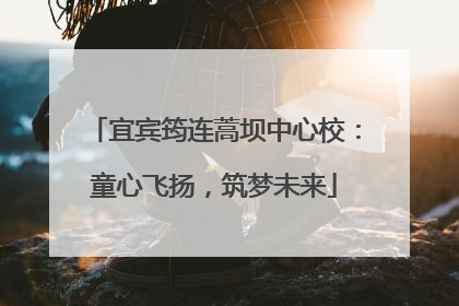 宜宾筠连蒿坝中心校：童心飞扬，筑梦未来