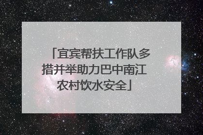 宜宾帮扶工作队多措并举助力巴中南江农村饮水安全