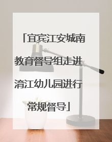宜宾江安城南教育督导组走进淯江幼儿园进行常规督导