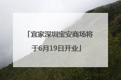 宜家深圳宝安商场将于6月19日开业
