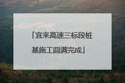 宜来高速三标段桩基施工圆满完成