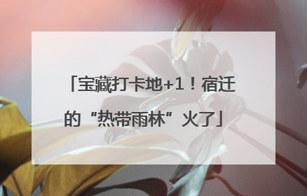 宝藏打卡地+1！宿迁的“热带雨林”火了