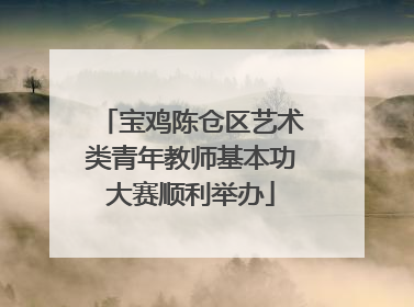 宝鸡陈仓区艺术类青年教师基本功大赛顺利举办