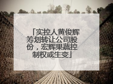 实控人黄俊辉筹划转让公司股份，宏辉果蔬控制权或生变