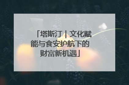 塔斯汀｜文化赋能与食安护航下的财富新机遇