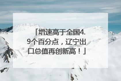 增速高于全国4.9个百分点，辽宁出口总值再创新高！