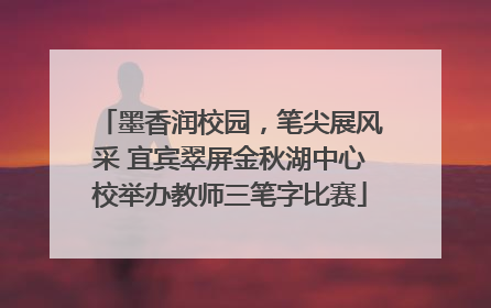 墨香润校园，笔尖展风采 宜宾翠屏金秋湖中心校举办教师三笔字比赛