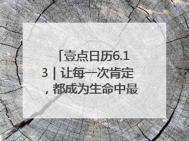 壹点日历6.13｜让每一次肯定，都成为生命中最温暖的回响！