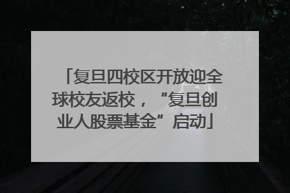 复旦四校区开放迎全球校友返校，“复旦创业人股票基金”启动