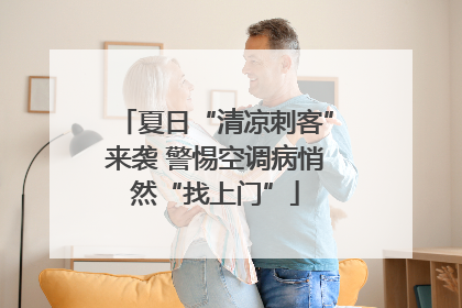 夏日“清凉刺客”来袭 警惕空调病悄然“找上门”