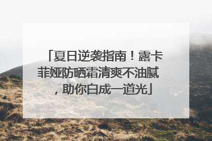 夏日逆袭指南！露卡菲娅防晒霜清爽不油腻，助你白成一道光