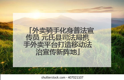 外卖骑手化身普法宣传员 元氏县司法局携手外卖平台打造移动法治宣传新阵地