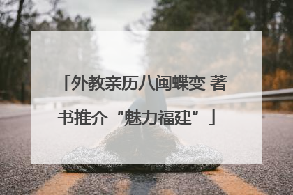 外教亲历八闽蝶变 著书推介“魅力福建”