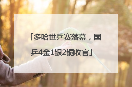 多哈世乒赛落幕，国乒4金1银2铜收官