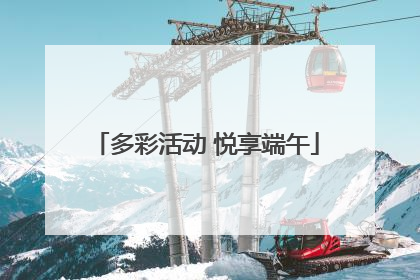 多彩活动 悦享端午