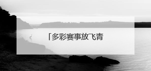 多彩赛事放飞青少年科学梦想