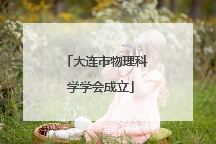 大连市物理科学学会成立