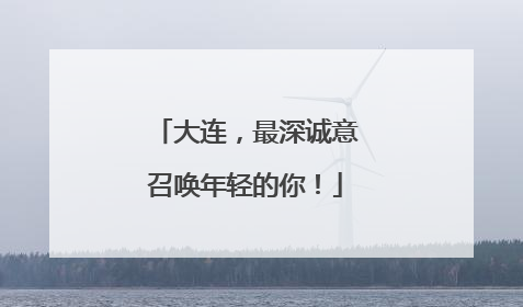 大连，最深诚意召唤年轻的你！