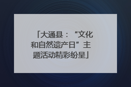 大通县：“文化和自然遗产日”主题活动精彩纷呈