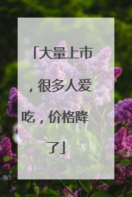 大量上市，很多人爱吃，价格降了