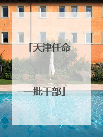 天津任命一批干部