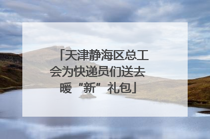 天津静海区总工会为快递员们送去暖“新”礼包