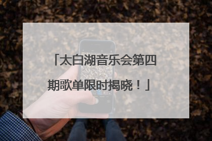 太白湖音乐会第四期歌单限时揭晓！
