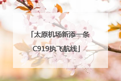 太原机场新添一条C919执飞航线