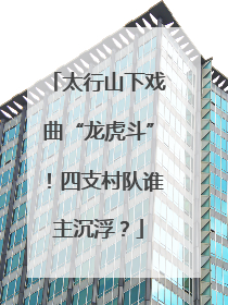 太行山下戏曲“龙虎斗”！四支村队谁主沉浮？