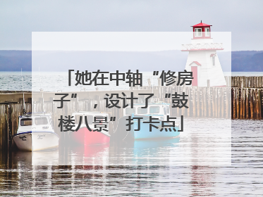 她在中轴“修房子”，设计了“鼓楼八景”打卡点