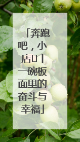 奔跑吧,小店㊳丨一碗板面里的奋斗与幸福