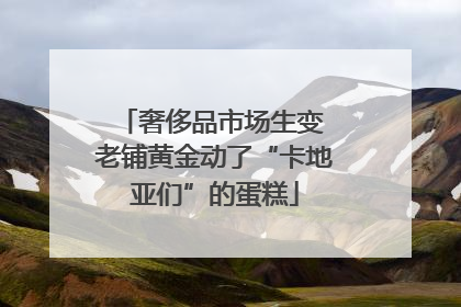 奢侈品市场生变 老铺黄金动了“卡地亚们”的蛋糕