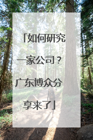 如何研究一家公司？广东博众分享来了