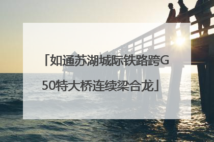 如通苏湖城际铁路跨G50特大桥连续梁合龙