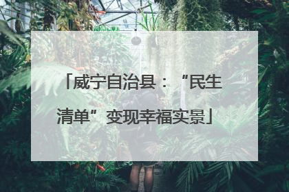 威宁自治县：“民生清单”变现幸福实景