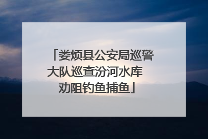 娄烦县公安局巡警大队巡查汾河水库 劝阻钓鱼捕鱼