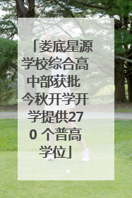 娄底星源学校综合高中部获批 今秋开学开学提供270 个普高学位