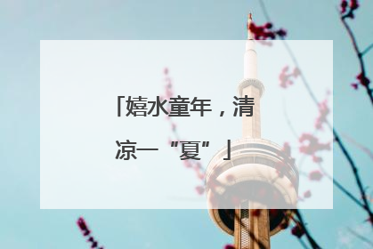 嬉水童年，清凉一“夏”