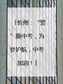忻州：“警”随中考，为梦护航，中考加油！